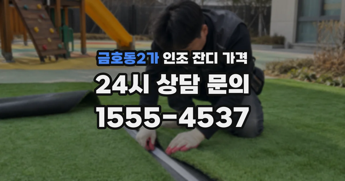 금호동2가 인조 잔디 가격