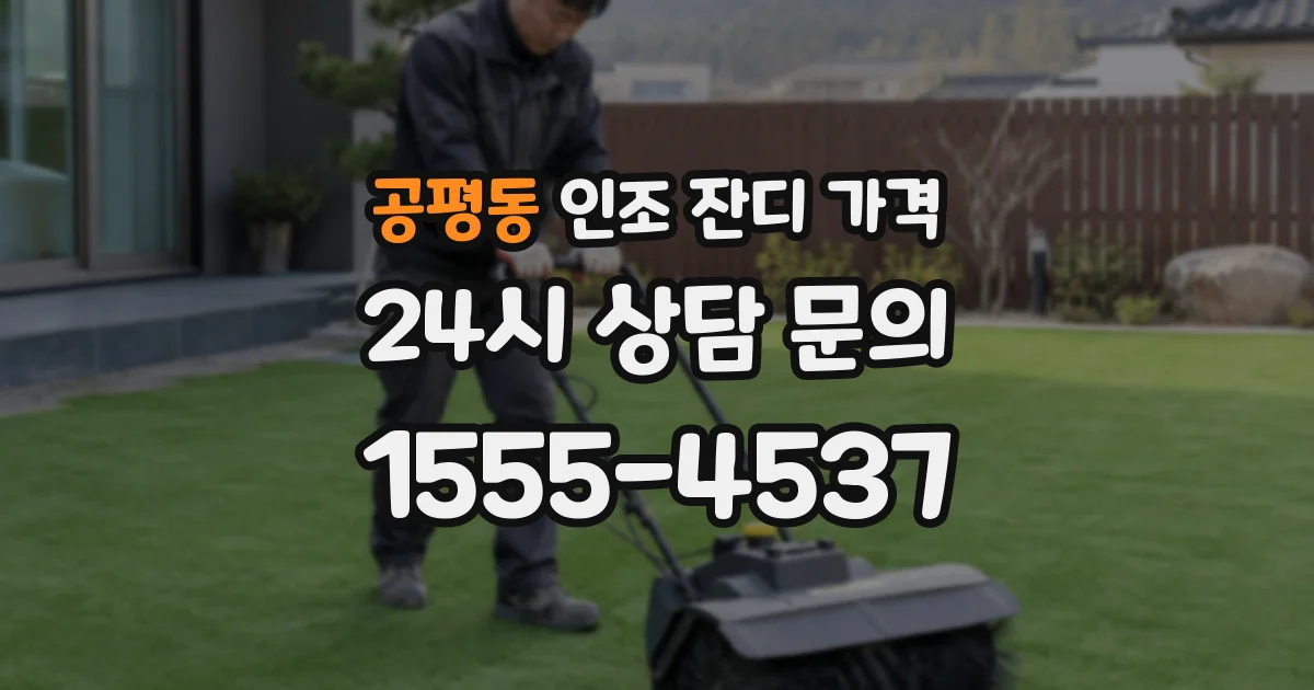 공평동 인조 잔디 가격