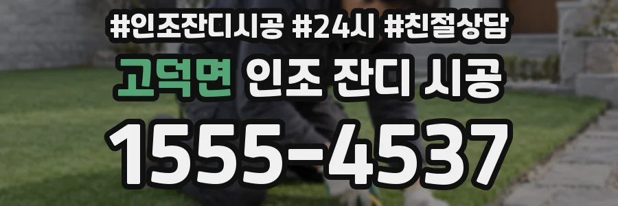 고덕면 인조 잔디 시공