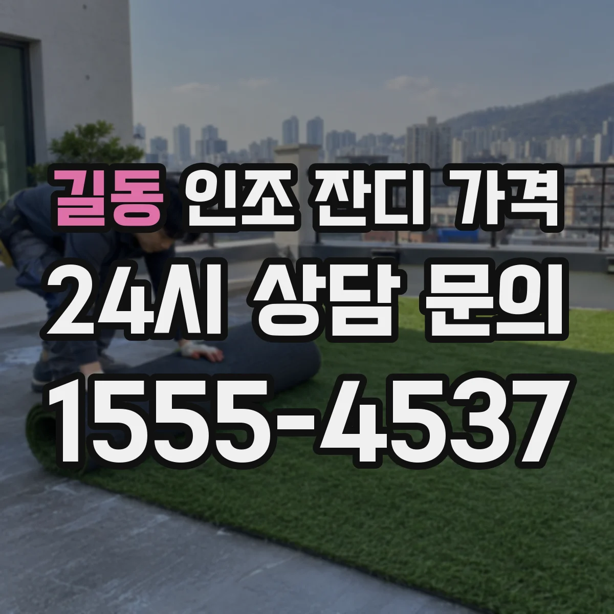 길동 인조 잔디 가격