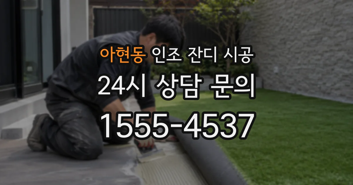 아현동 인조 잔디 시공