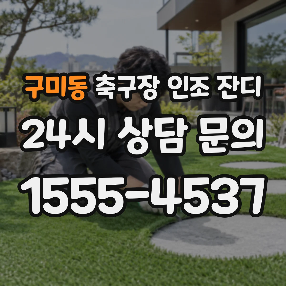 구미동 축구장 인조 잔디