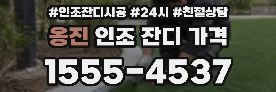 옹진 인조 잔디 가격