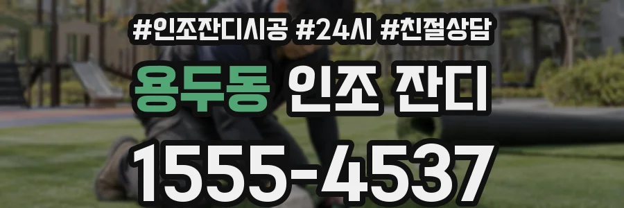 용두동 인조 잔디