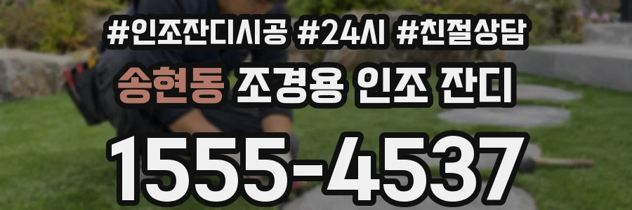 송현동 조경용 인조 잔디