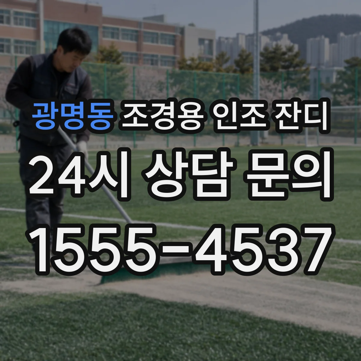 광명동 조경용 인조 잔디