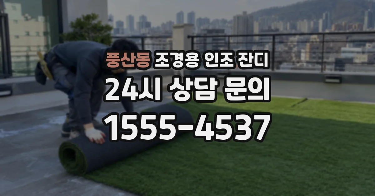 풍산동 조경용 인조 잔디