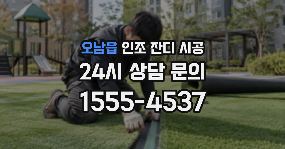 오남읍 인조 잔디 시공