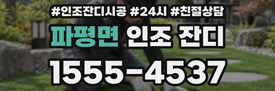 파평면 인조 잔디
