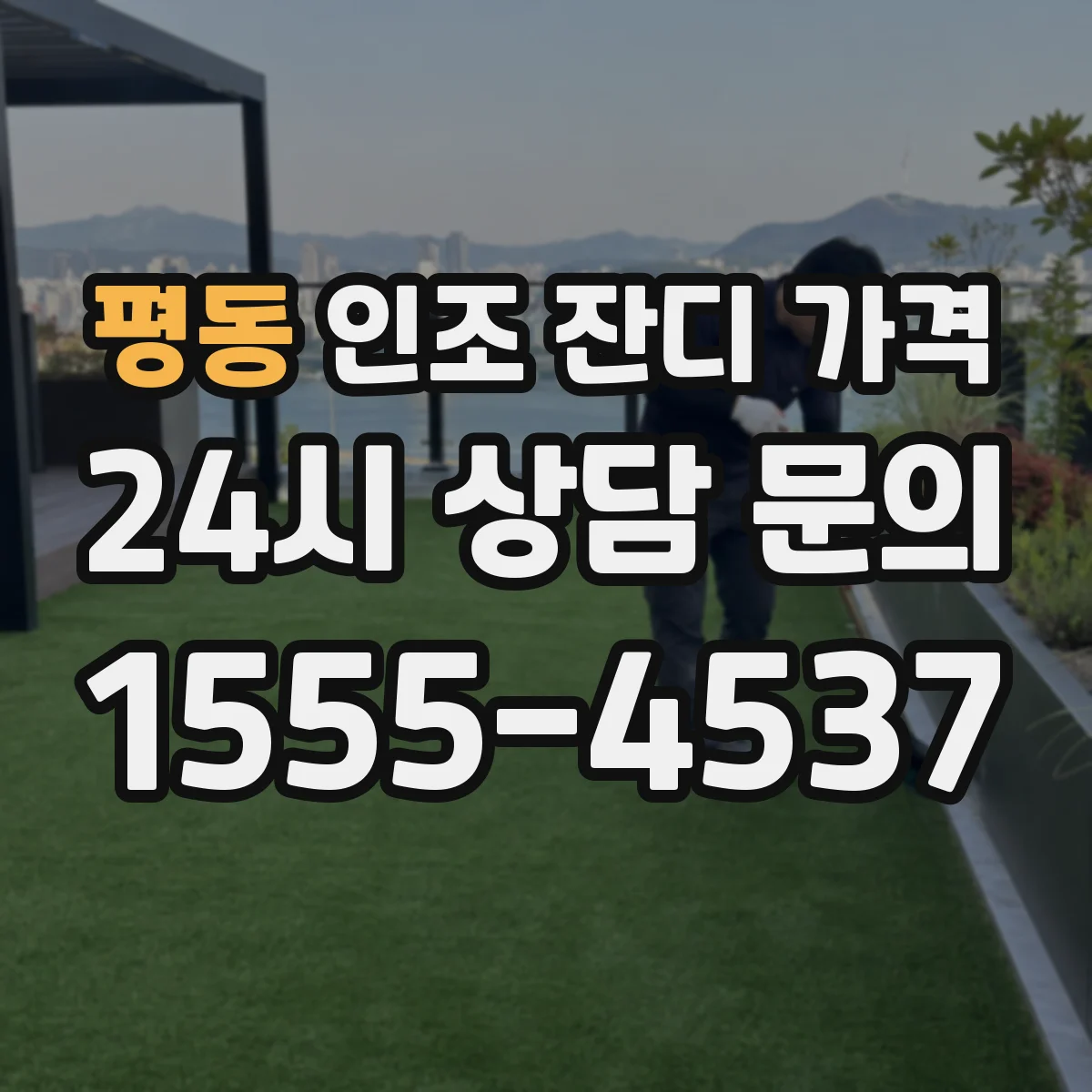 평동 인조 잔디 가격