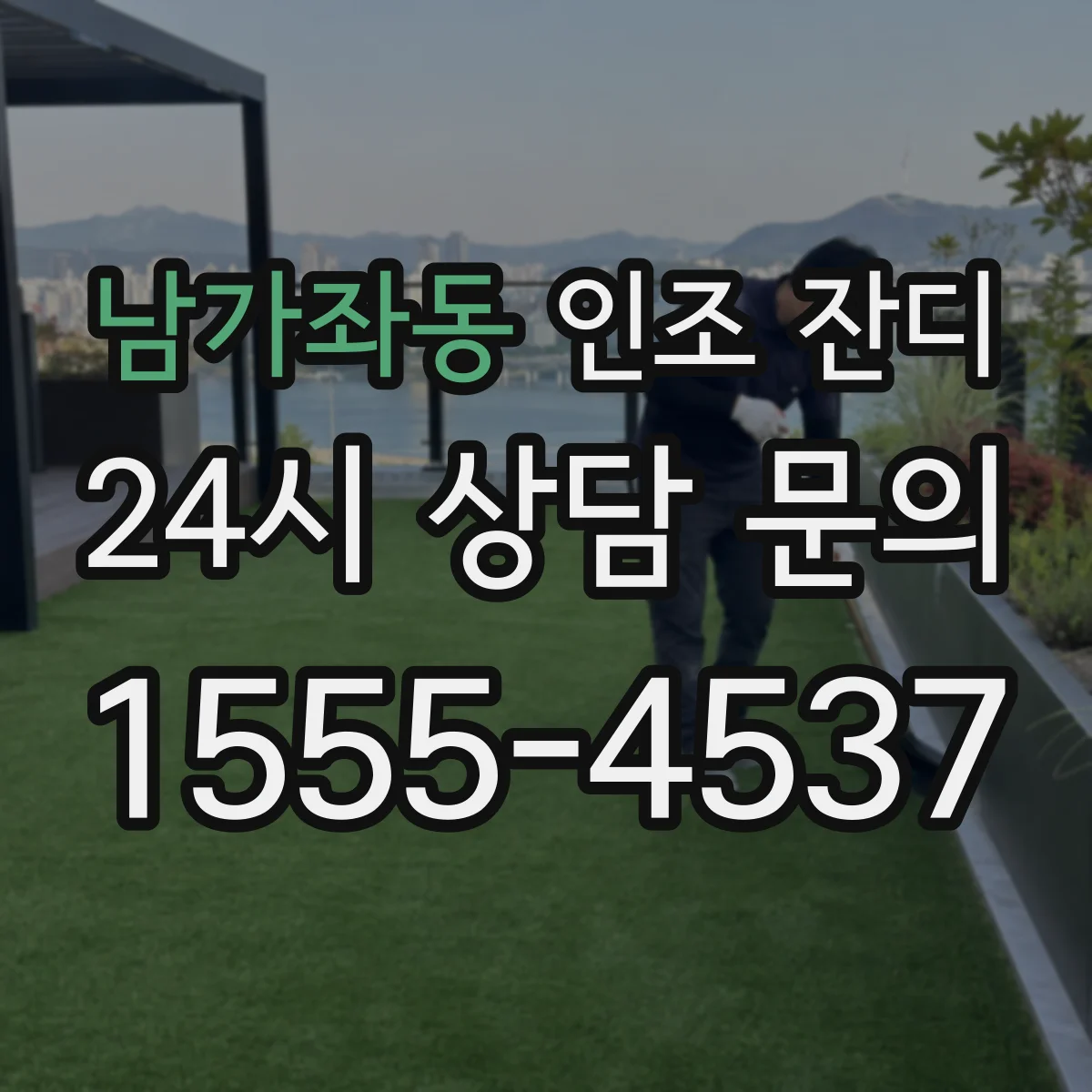남가좌동 인조 잔디