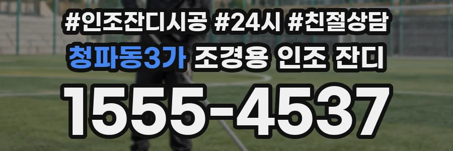 청파동3가 조경용 인조 잔디
