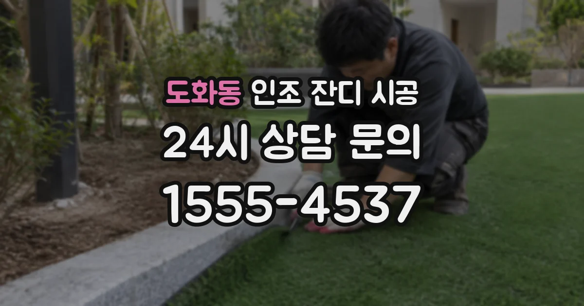 도화동 인조 잔디 시공