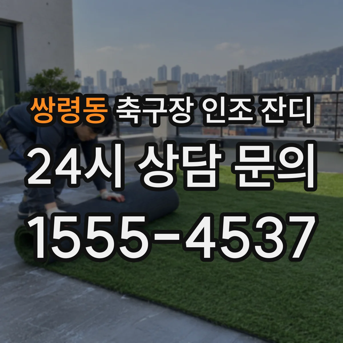 쌍령동 축구장 인조 잔디