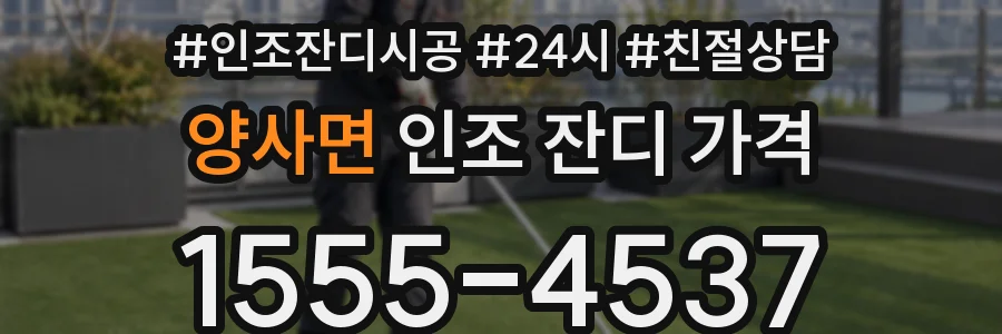 양사면 인조 잔디 가격