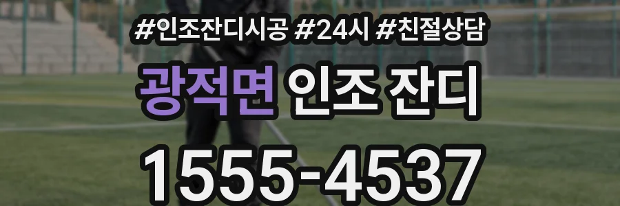 광적면 인조 잔디