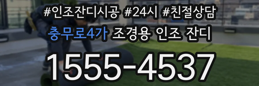 충무로4가 조경용 인조 잔디