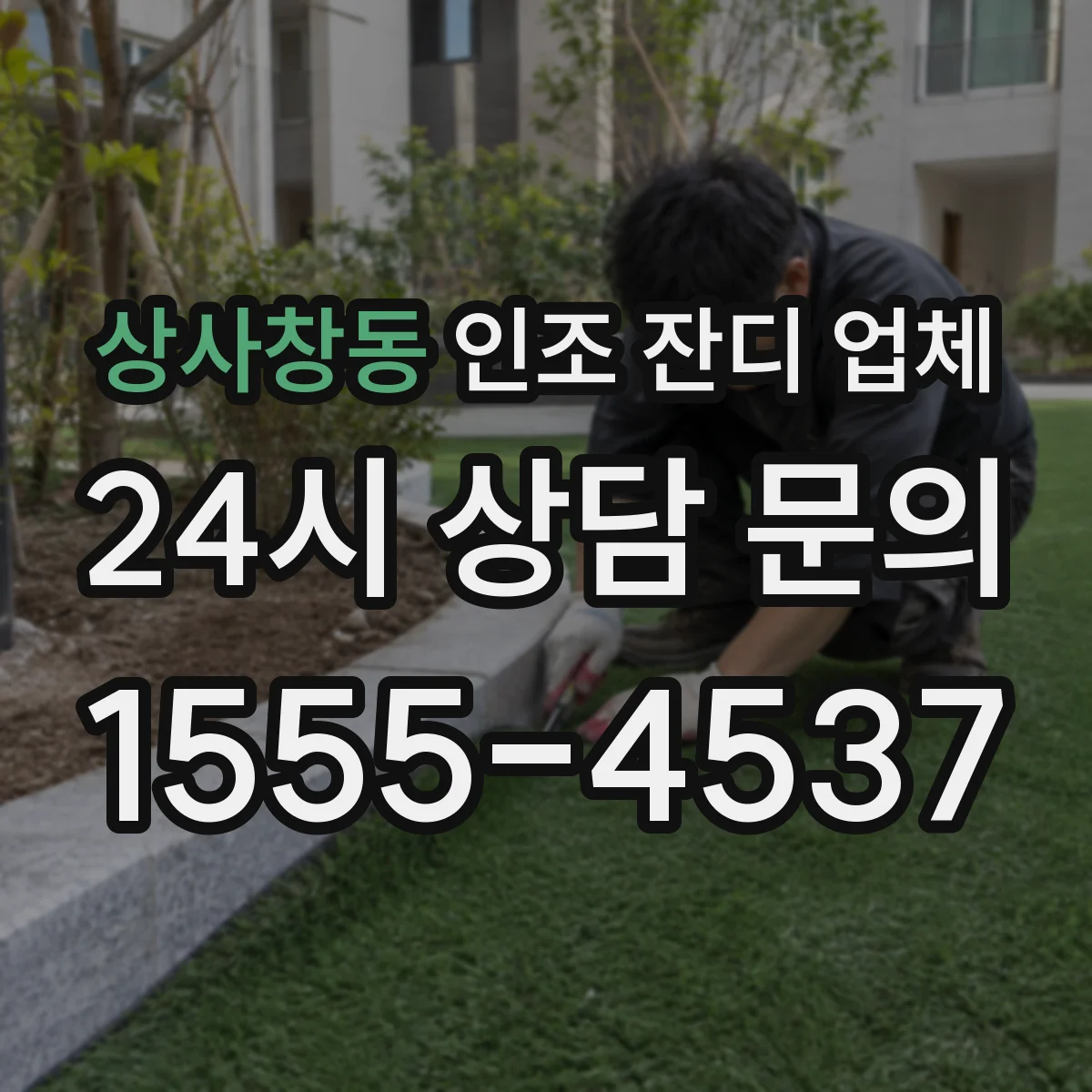 상사창동 인조 잔디 업체