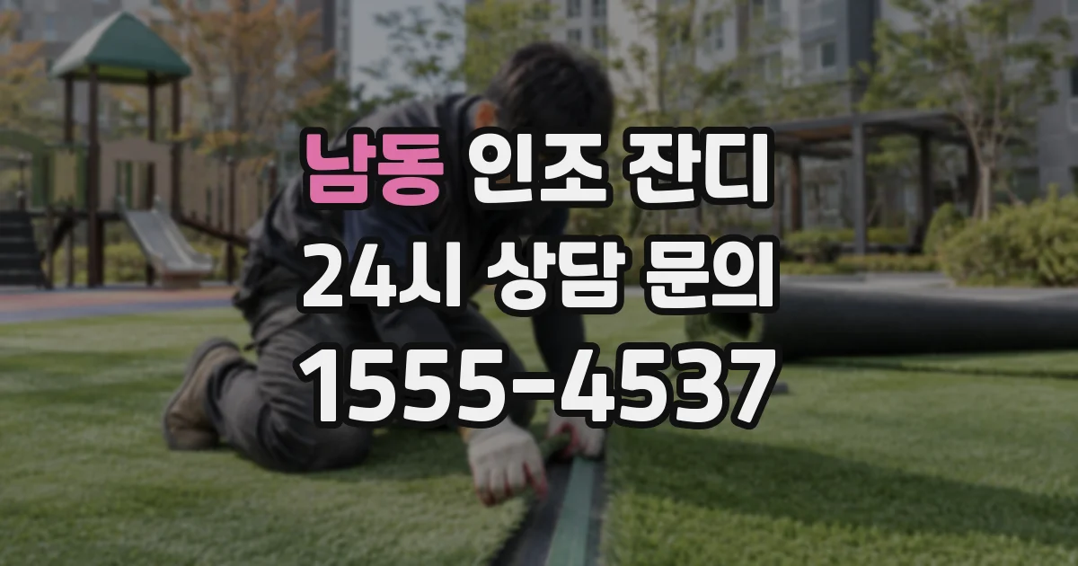 남동 인조 잔디