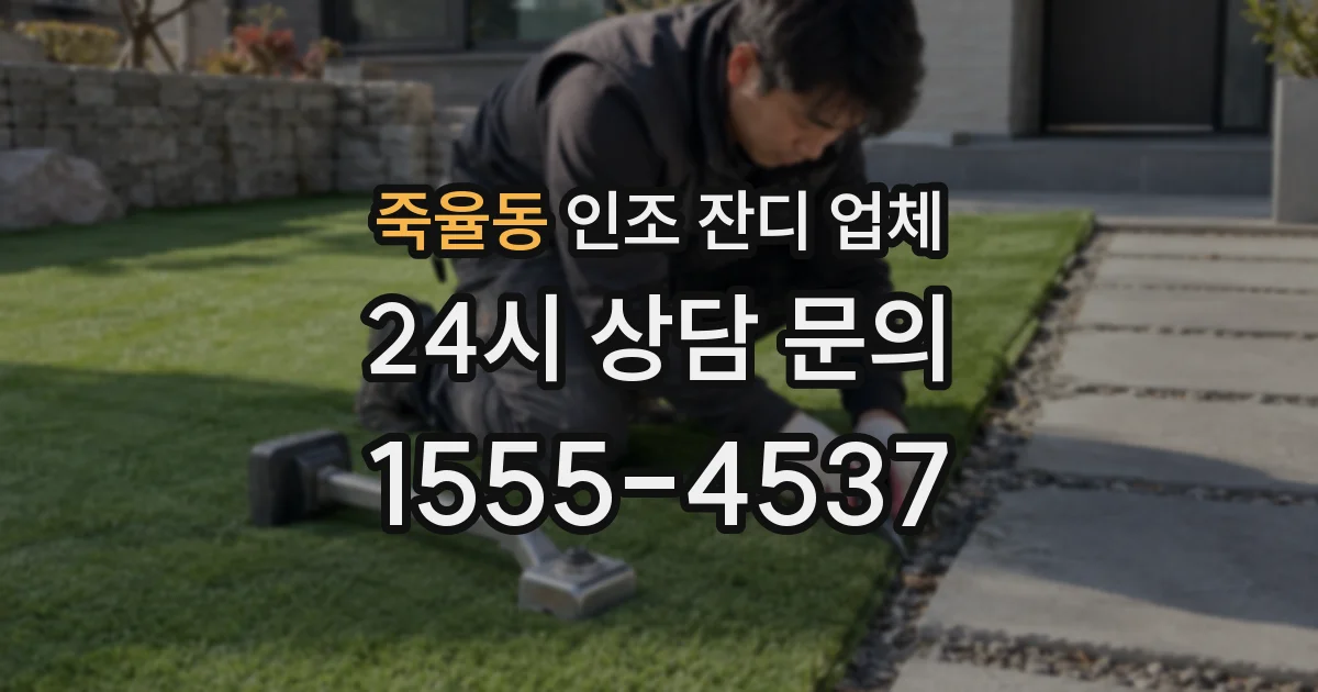 죽율동 인조 잔디 업체