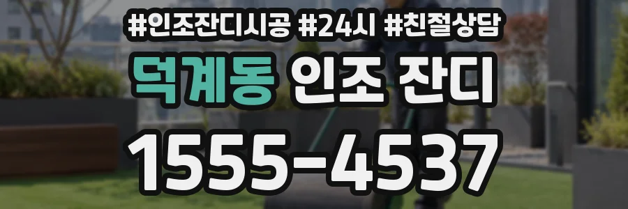 덕계동 인조 잔디