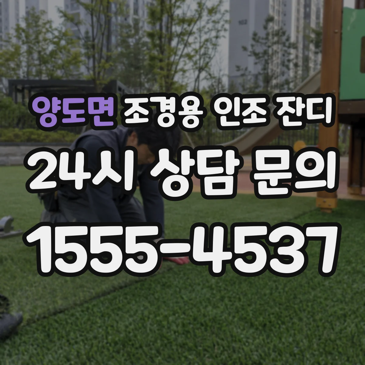 양도면 조경용 인조 잔디