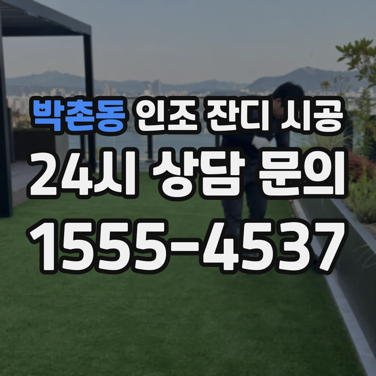 박촌동 인조 잔디 시공