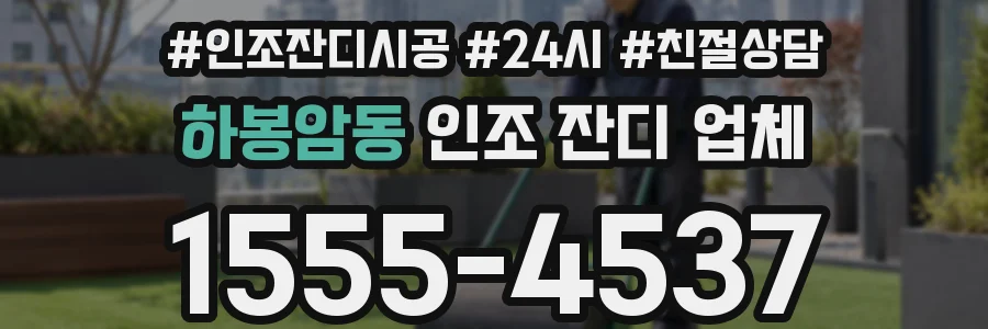 하봉암동 인조 잔디 업체