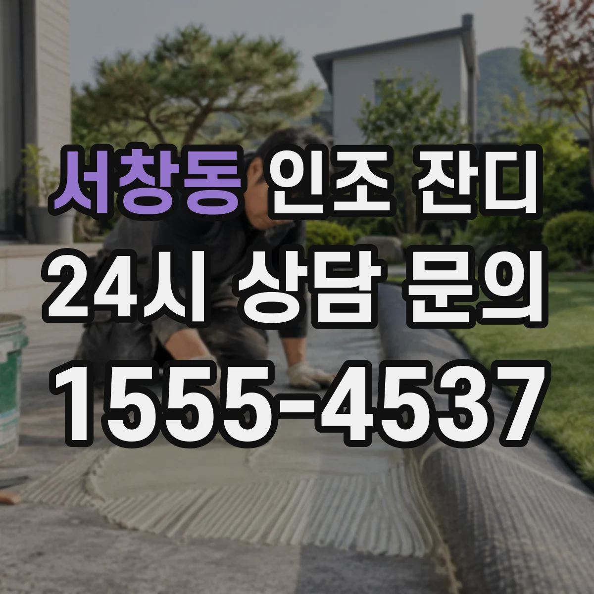서창동 인조 잔디