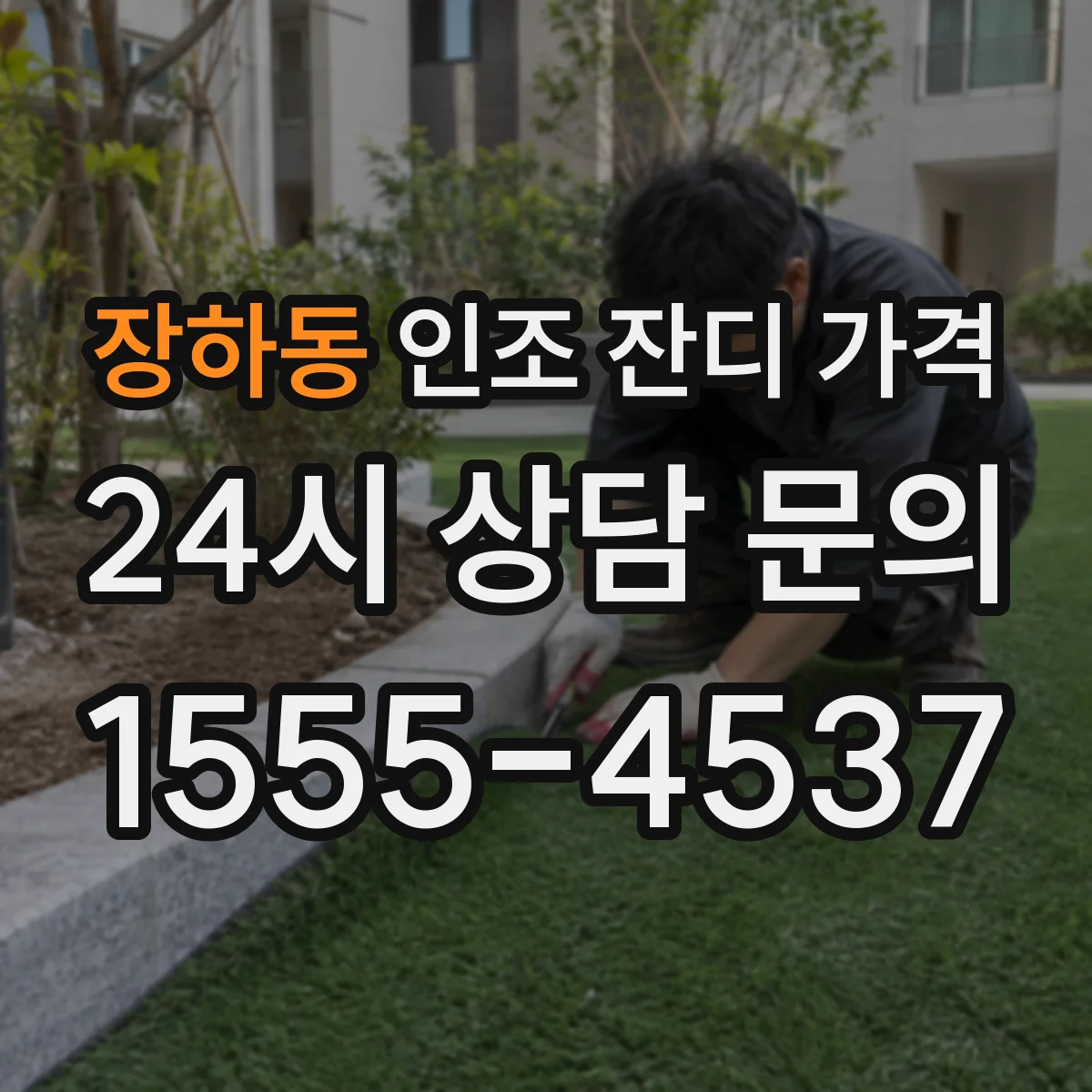 장하동 인조 잔디 가격
