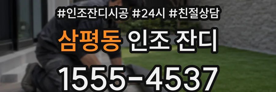 삼평동 인조 잔디