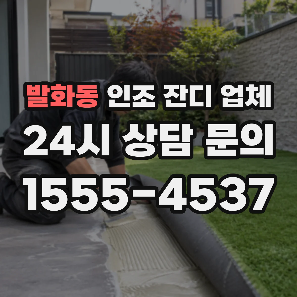 발화동 인조 잔디 업체