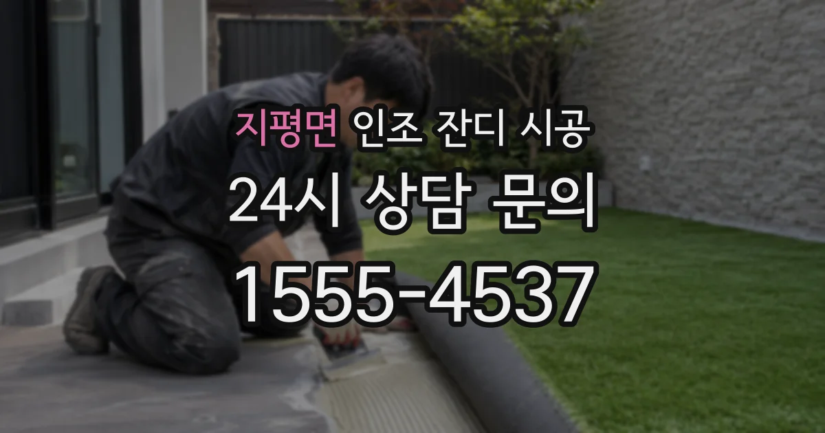 지평면 인조 잔디 시공