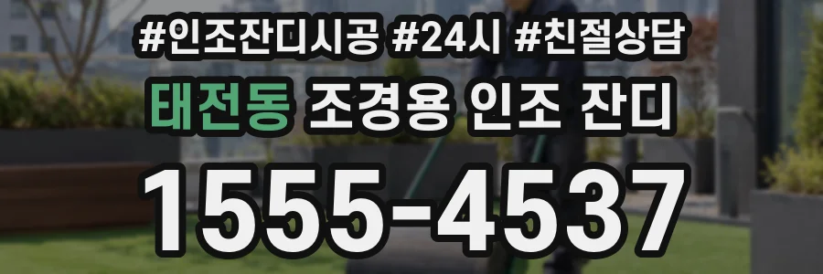 태전동 조경용 인조 잔디