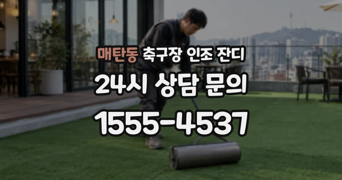 매탄동 축구장 인조 잔디
