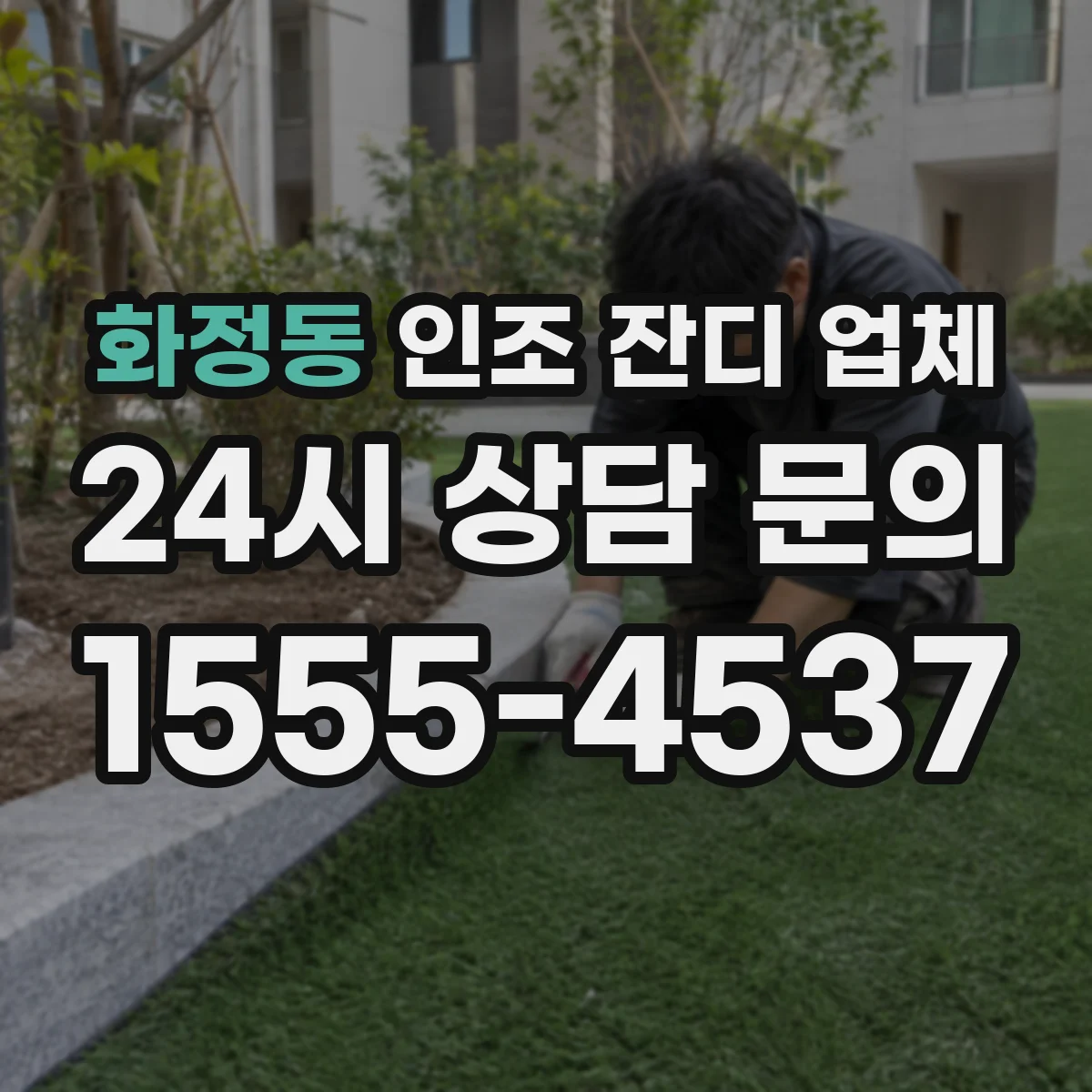 화정동 인조 잔디 업체