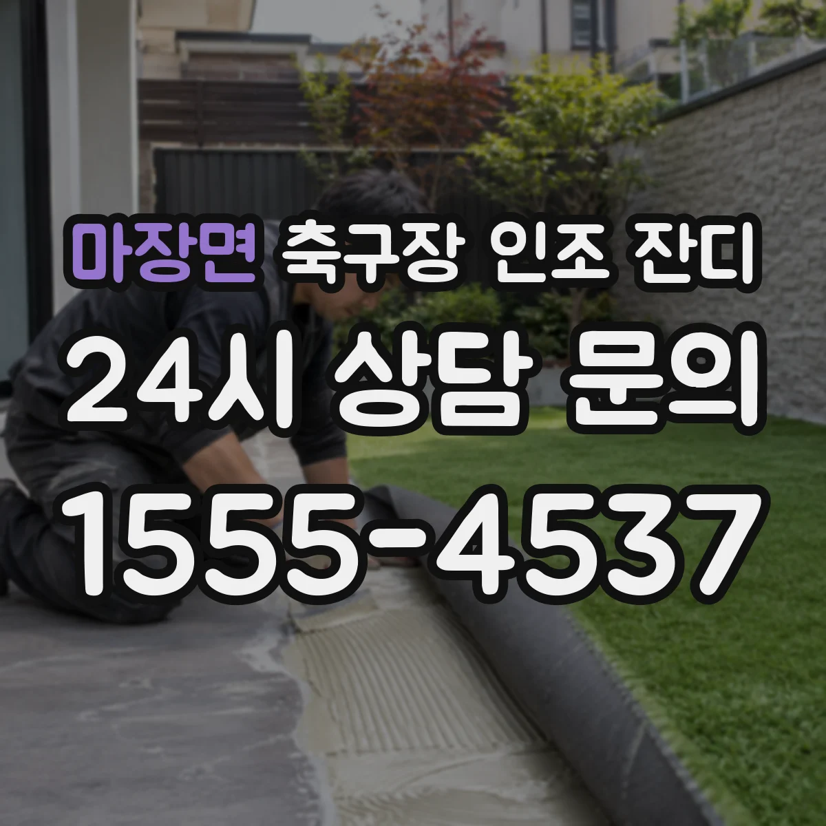 마장면 축구장 인조 잔디
