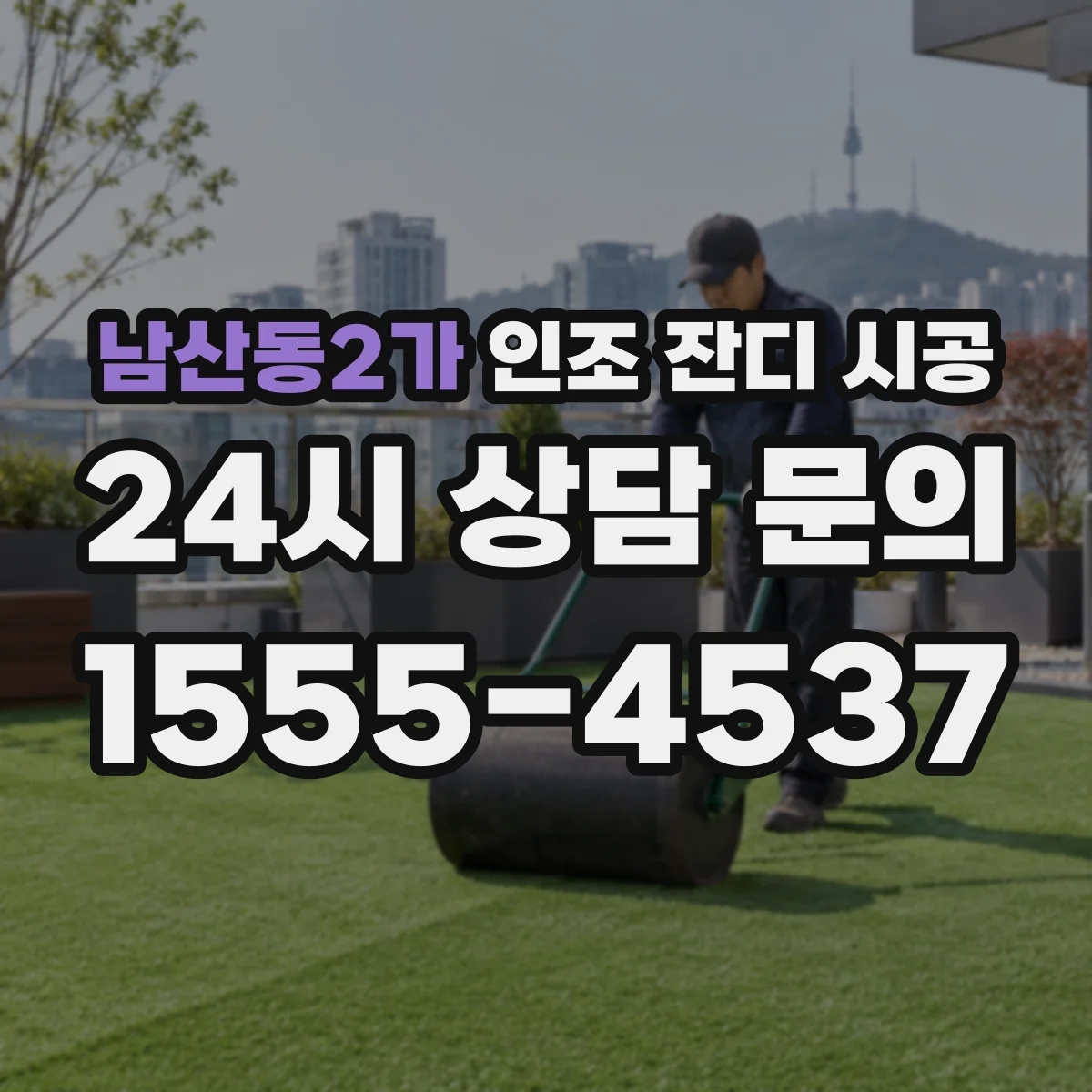 남산동2가 인조 잔디 시공