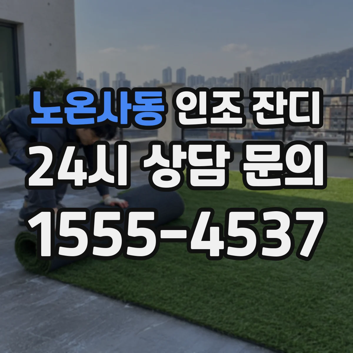 노온사동 인조 잔디