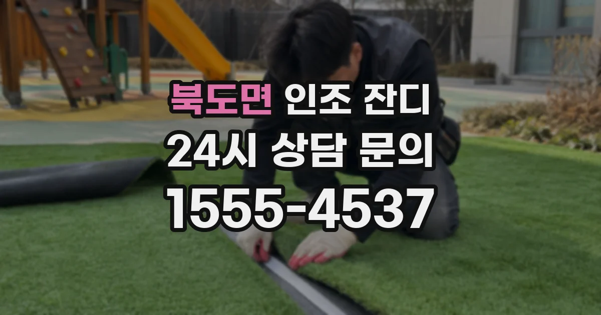 북도면 인조 잔디