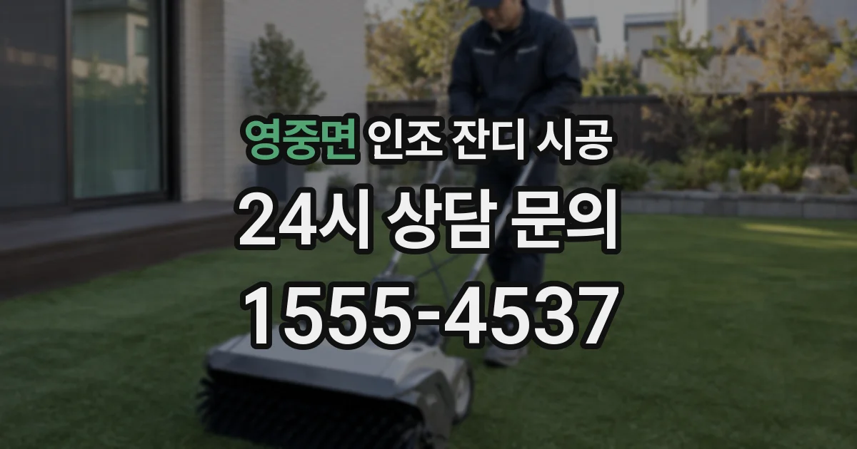 영중면 인조 잔디 시공