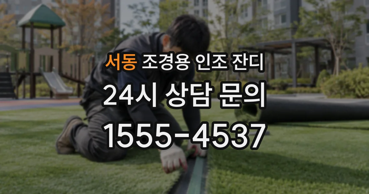 서동 조경용 인조 잔디