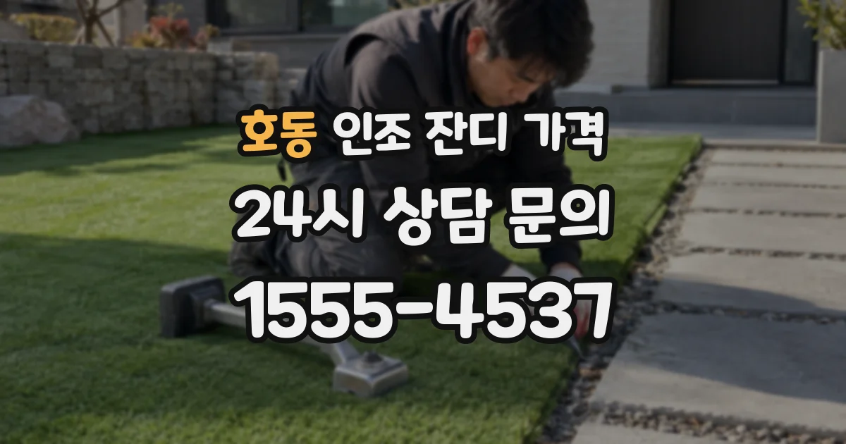 호동 인조 잔디 가격