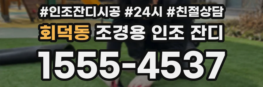 회덕동 조경용 인조 잔디