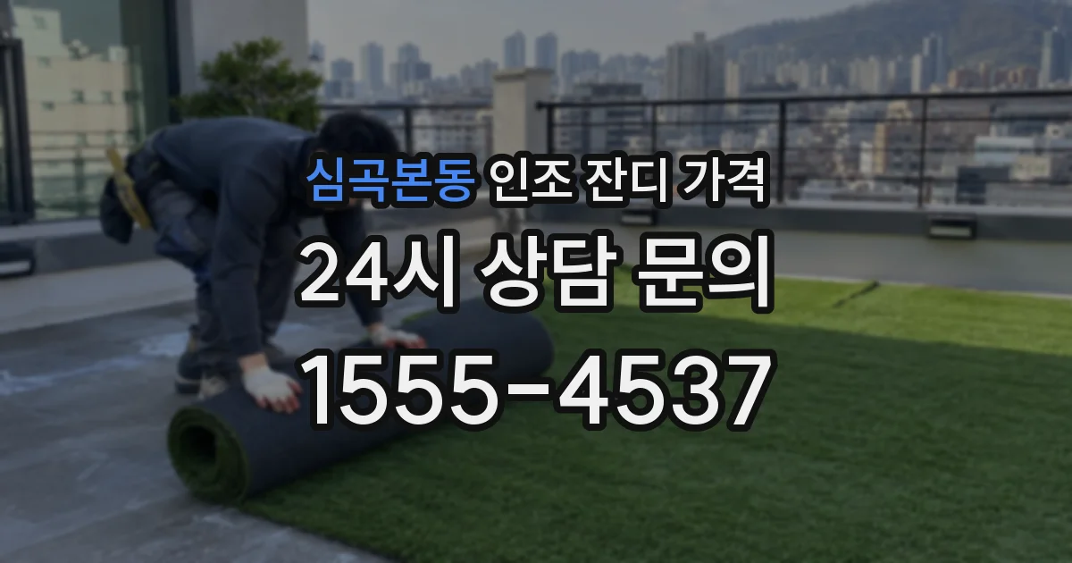 심곡본동 인조 잔디 가격