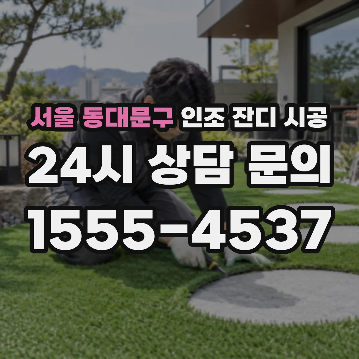서울 동대문구 인조 잔디 시공