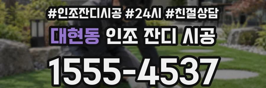 대현동 인조 잔디 시공