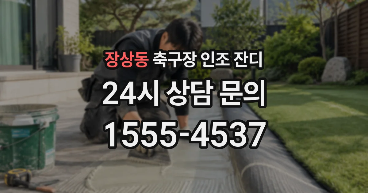 장상동 축구장 인조 잔디