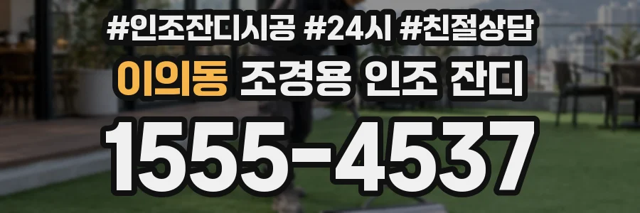 이의동 조경용 인조 잔디