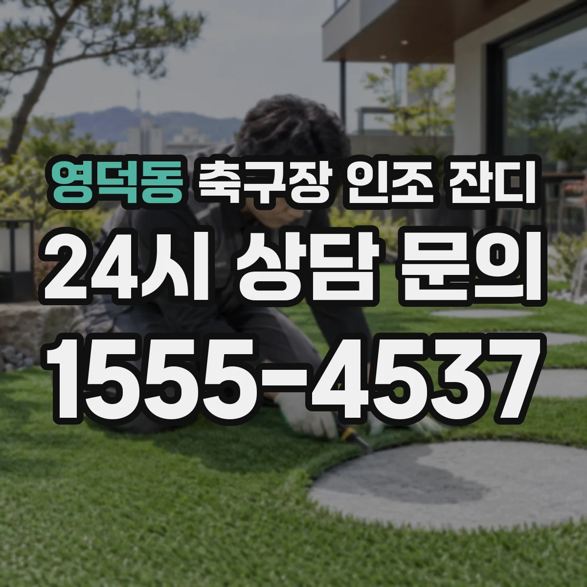 영덕동 축구장 인조 잔디